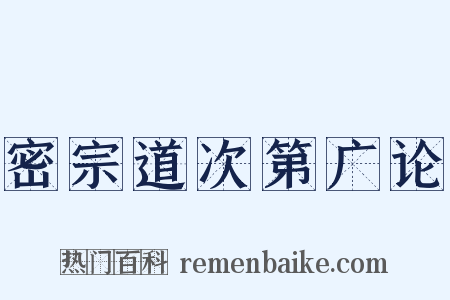 密宗道次第广论是什么意思的图片